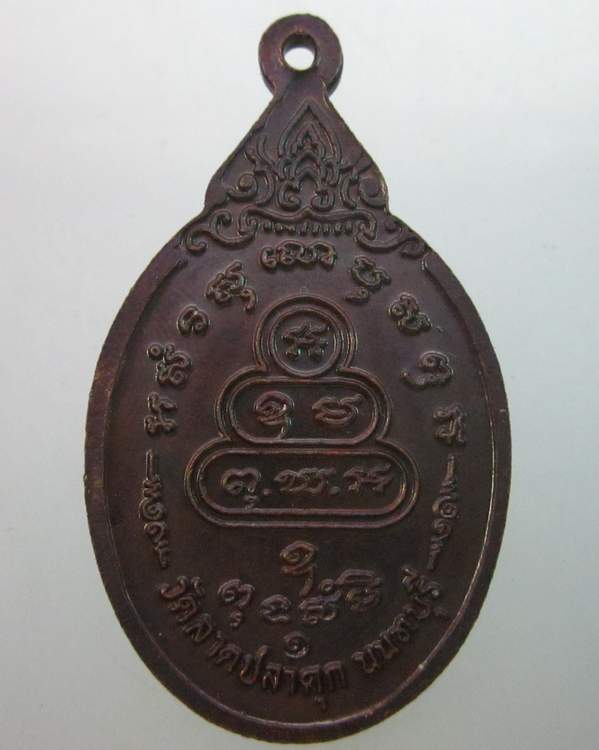 เหรียญหลวงพ่อแสวง วัดลาดปลาดุก จ นนทบุรี