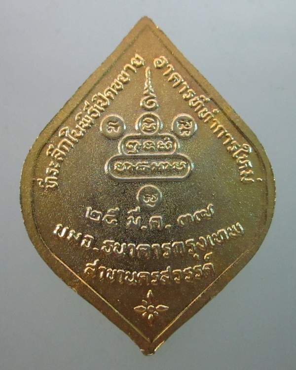 เหรียญหลวงพ่อคูณ วัดบ้านไร่ ธนาคารกรุงเทพ นครสวรรค์