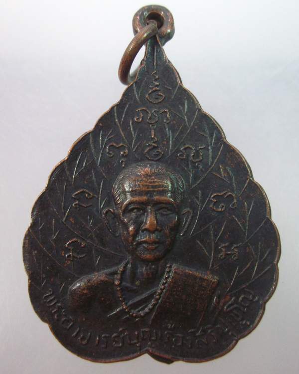เหรียญพระอาจารย์บุญเรือง สิริปุญโญ อาศรมพระฤษีศักดิ์สิทธิ์ จ นครราชสีมา