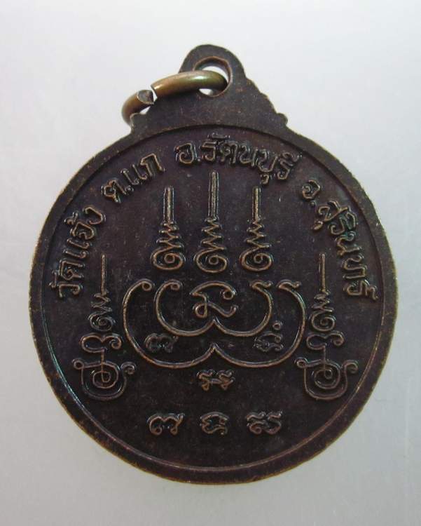เหรียญพระครูกิตติคุณ(หลวงปู่บุญเพ็ง) วัดแจ้ง สุรินทร์