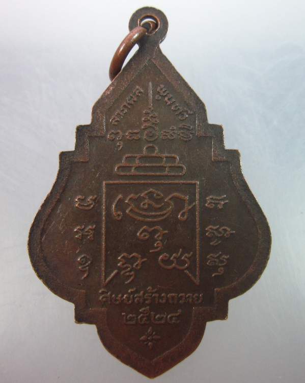 เหรียญพระครูวินัยธร วัดประยูรธรรมาราม ปทุมธานี ปี๒๔