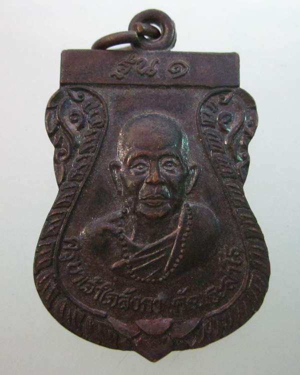 เหรียญรุ่น๑ครูบาเจ้าใจลังกา วัดพระธาตุกู่กั้ง จ พะเยา