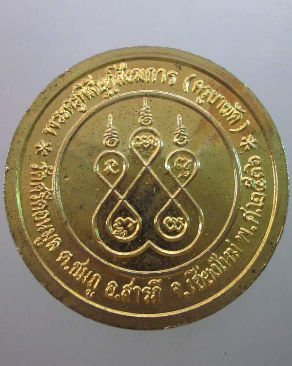 เหรียญสยามมินทร์ จุฬาลงกรณ์ ครูบาผัด วัดศรีดอนมูล จ เชียงใหม่ ปี๓๖