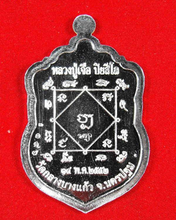 หลวงปู่เจือ วัดกลางบางแก้ว"รุ่น๗รอบ ปี2552"..เนื้อเงิน(กรรมการ)