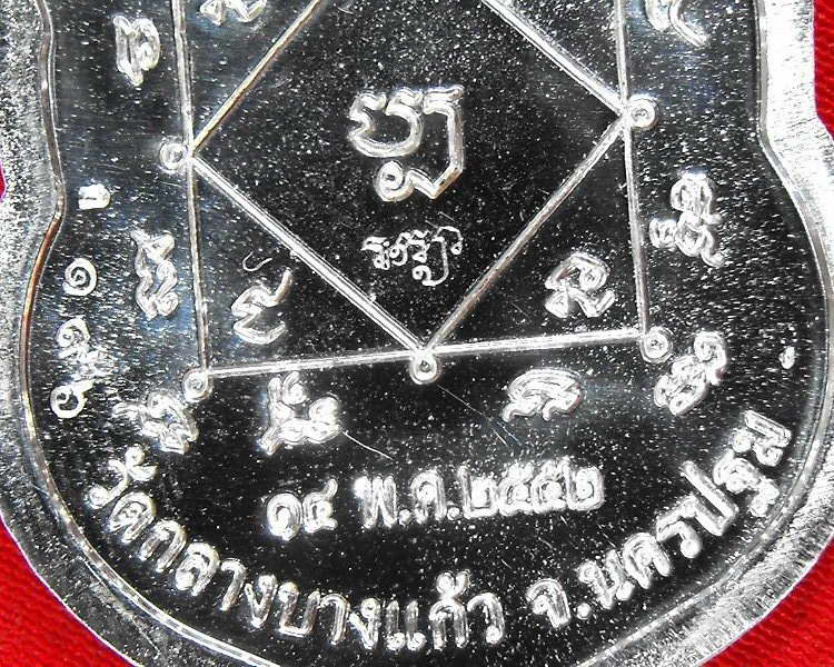 หลวงปู่เจือ วัดกลางบางแก้ว"รุ่น๗รอบ ปี2552"..เนื้อเงิน(กรรมการ)