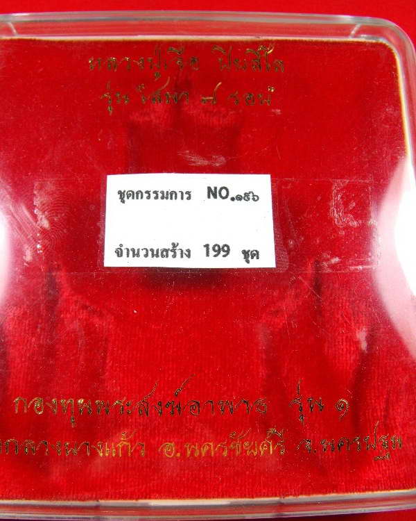 หลวงปู่เจือ วัดกลางบางแก้ว"รุ่น๗รอบ ปี2552"..เนื้อเงิน(กรรมการ)