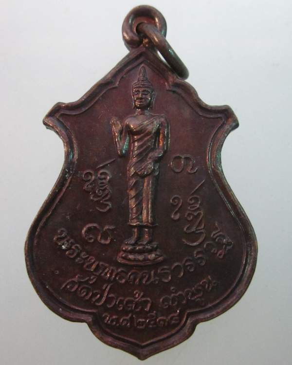 เหรียญพระพุทธคันธารราฐ วัดป่าเส้า จ.ลำพูน ปี๑๘