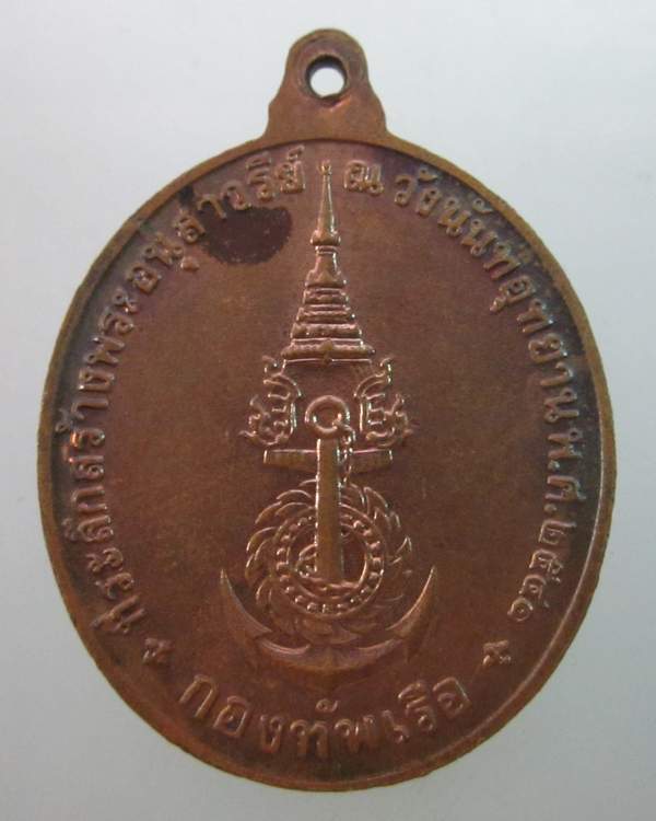 เหรียญพลเรือเอกพระเจ้าบรมวงศ์เธอกรมหลวงชุมพรเขตอุดมศักดิ์ ที่ระลึกสร้างอนุสาวรีย์ ปี๔๑