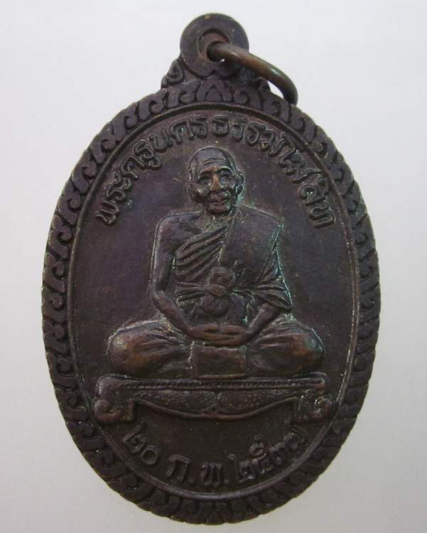 เหรียญพระครูนครธรรมโฆสิต(นิล) วัดครบุรี จ.นครราชสีมา ออกวัดบึงไทย