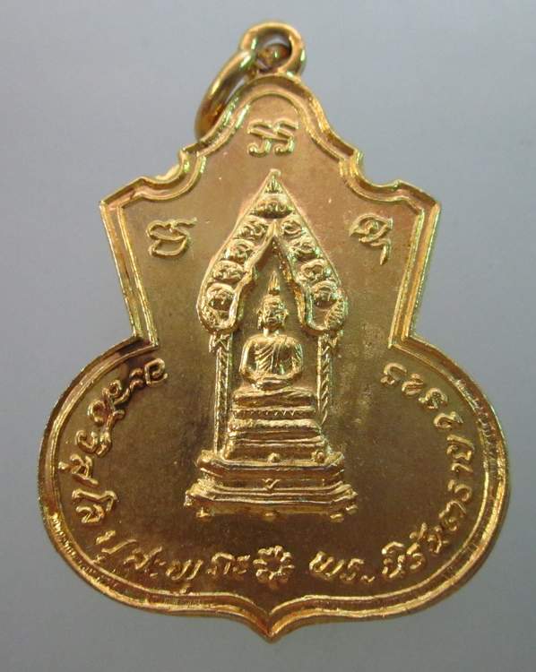 เหรียญพระนิรันตราย กรมประชาสงเคราะห์ กระทรวงมหาดไทยสร้าง