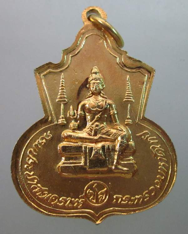 เหรียญพระนิรันตราย กรมประชาสงเคราะห์ กระทรวงมหาดไทยสร้าง