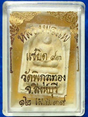 สมเด็จ หลวงพ่อแพ วัดพิกุลทอง   	รุ่นแซยิด 93		วัดพิกุลทอง	สิงห์บุรี	12/4/2539