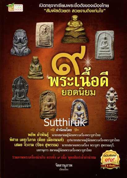 หนังสือ 9 พระเนื้อดี ยอดนิยม โดย จิตตานุภาพ (พระทุกองค์ในเล่ม การันตีโดย เซียนพระชื่อดัง)