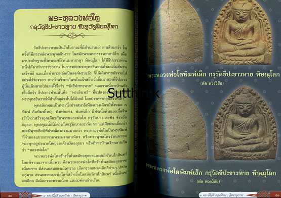หนังสือ 9 พระเนื้อดี ยอดนิยม โดย จิตตานุภาพ (พระทุกองค์ในเล่ม การันตีโดย เซียนพระชื่อดัง)