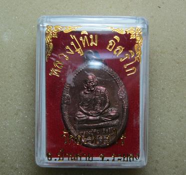 เหรียญนาคคู่ เนื้อทองแดง หลวงปู่ทิม วัดระหารไร่ ปี 55 (2 ) 