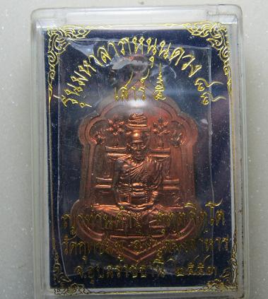 เหรียญมหาลาภ หนุนดวง  เนื้อทองแดง  หลวงปู่คำบุ  วัดกุดชมพู  อุบล