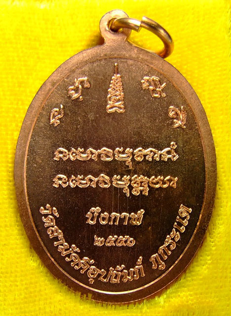 เหรียญเจริญพรบน หลวงปู่ทองพูล สิริกาโม No.๒๕๗๘