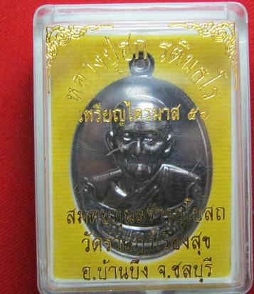 เหรียญไตรมาส56 เนื้อทองแดงรมดำ หลวงปู่ฮก วัดราษฏร์เรืองสุข ชลบุรี หมายเลข 1080