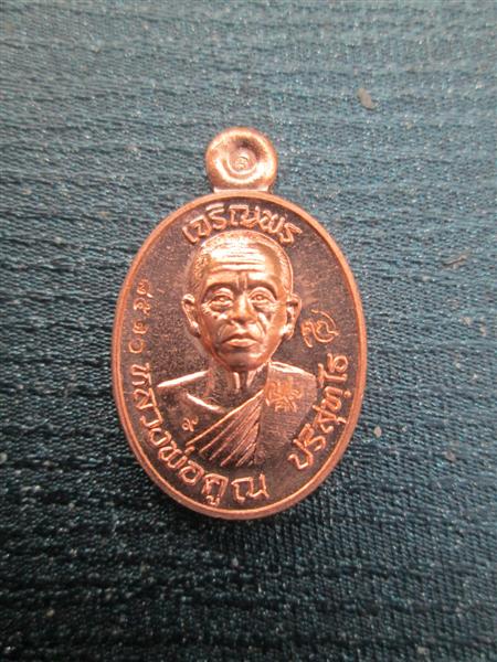 เหรียญเม็ดแตงหลวงพ่อคูณ เจริญพรบนรุ่นแรก เนื้อทองแดงผิวไฟ ปี 2557