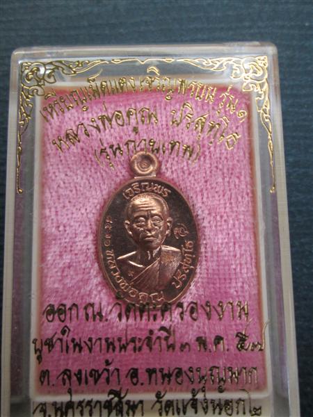 เหรียญเม็ดแตงหลวงพ่อคูณ เจริญพรบนรุ่นแรก เนื้อทองแดงผิวไฟ ปี 2557