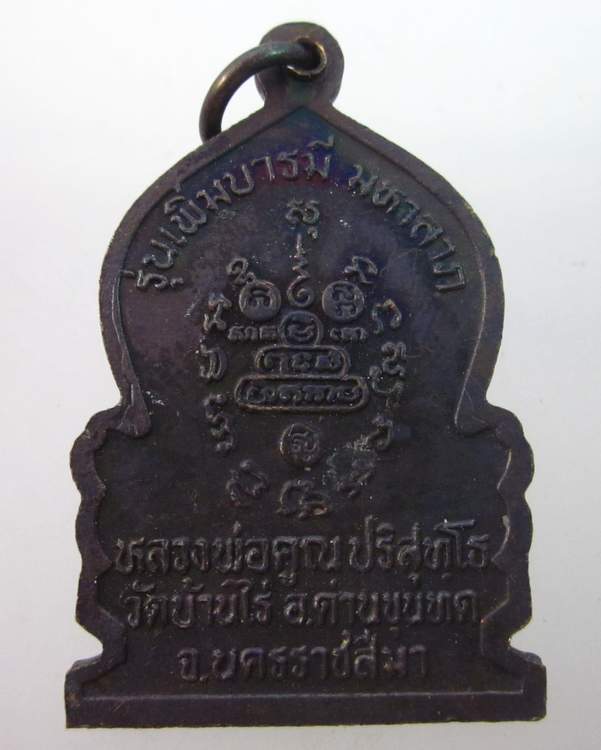 เหรียญหลวงพ่อคูณ วัดบ้านไร่ รุ่นเพิ่มบารมี มหาลาภ