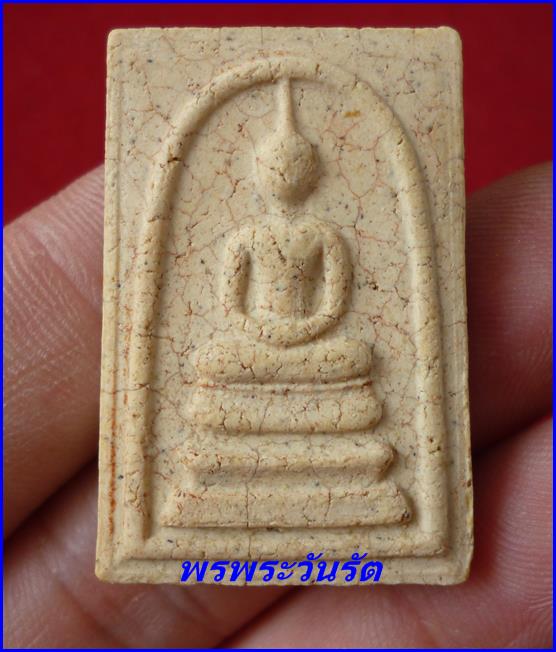 สมเด็จวัดระฆัง พิมพ์เจดีย์ แตกลายงา อนุสรณ์ 122 ปี ปี37 ---s1---3ึ70 บาท