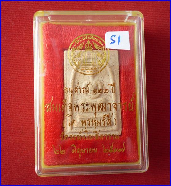 สมเด็จวัดระฆัง พิมพ์เจดีย์ แตกลายงา อนุสรณ์ 122 ปี ปี37 ---s1---3ึ70 บาท