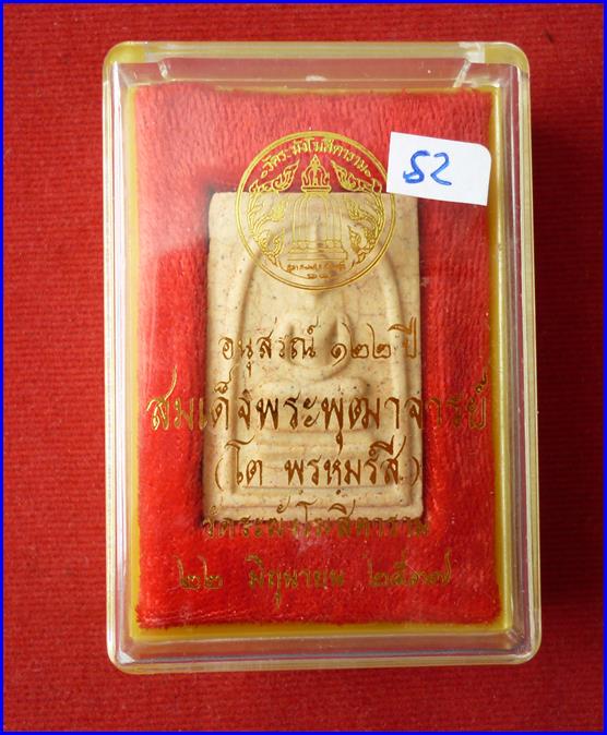 สมเด็จวัดระฆัง พิมพ์เจดีย์ แตกลายงา อนุสรณ์ 122 ปี ปี37 ---s2-3ึ70 บาท