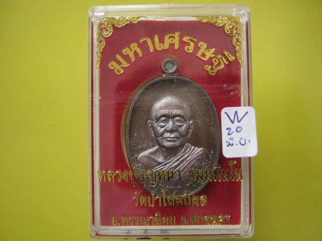 เหรียญ มหาเศรษฐี หลวงปู่บุญหนา วัดป่าโสตถิผล สกลนคร เนื้อทองแดงรมดำ...976