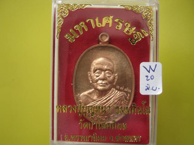 เหรียญมหาเศรษฐี หลวงปู่บุญหนา วัดป่าโสตถิผล เนื้อทองแดง ผิวไฟ...2772