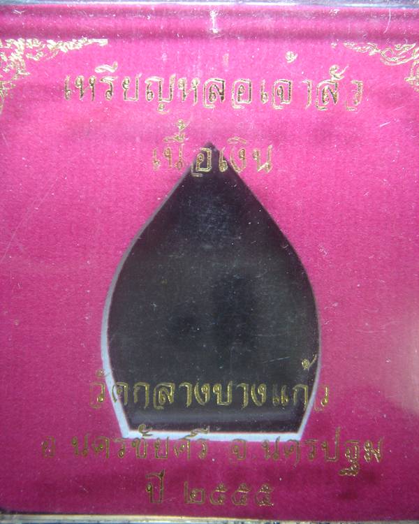เจ้าสัว3 วัดกลางบางแก้ว (เนื้อเงินผสมขี้นกเขาเปล้า)
