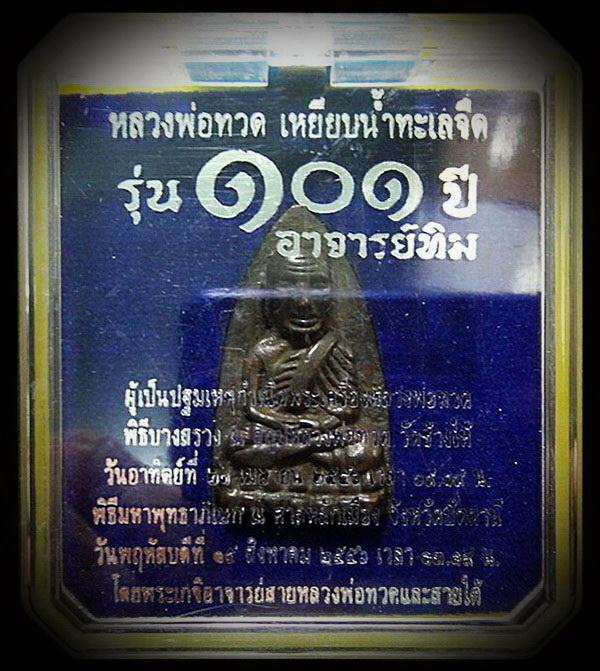หลวงพ่อทวด พิมพ์เตารีดใหญ่ A เนื้อสำริดผสมชนวนเก่า 101 ปี อาจารย์ทิม พร้อมกล่องเดิมจากวัด