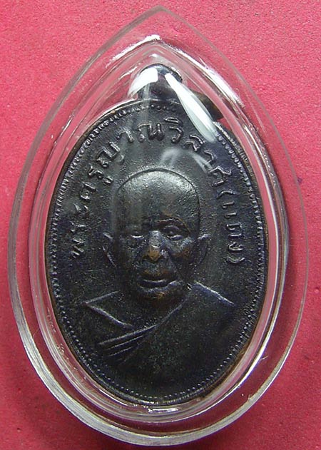 เหรียญแจกแม่ครัว หลวงพ่อแดง วัดเขาบันไดอิฐ บล็อคบ่าราง ปี05 