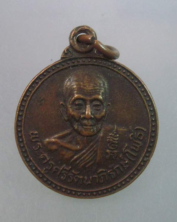 เหรียญกลมเล็กหลวงพ่อโพธิ์ วัดศรีรัตนมหาธาตุ จ.สุพรรณบุรี