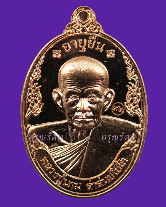 หลวงปู่นาม เหรียญอายุยืน เนื้อทองแดง หมายเลข ๑๗๕๒