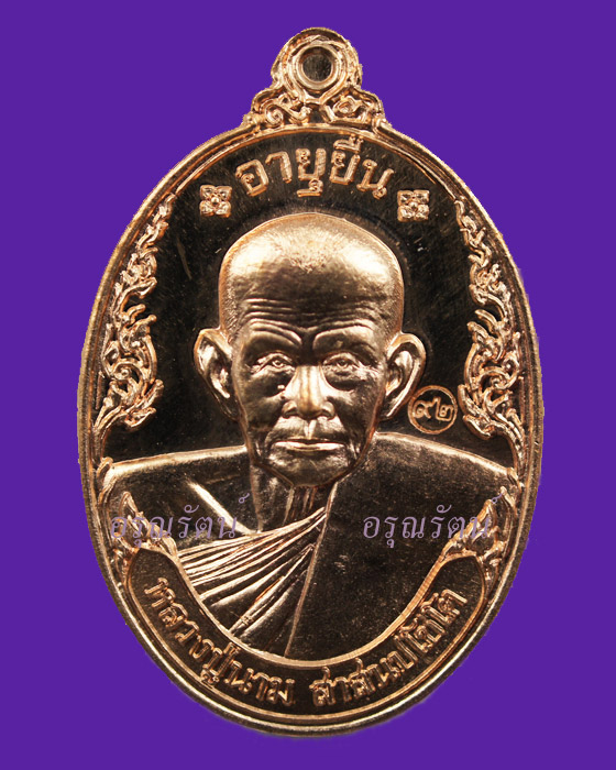 หลวงปู่นาม เหรียญอายุยืน เนื้อทองแดง หมายเลข ๑๗๙๕