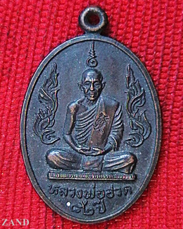 เหรียญหลวงพ่อฮวด วัดหัวถนนใต้  ๘๒ ปี 