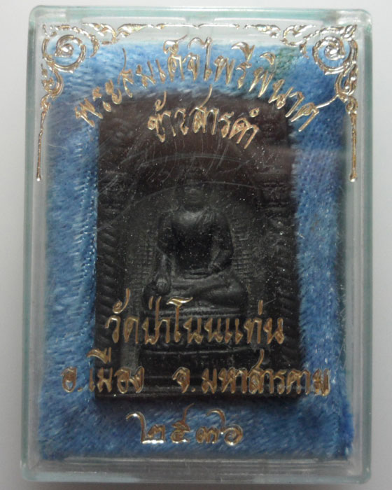 *** จ.มหาสารคาม *** พระสมเด็จไพรีพินาศข้าวสารดำ วัดป่าโนนแท่น ปี๒๕๓๖