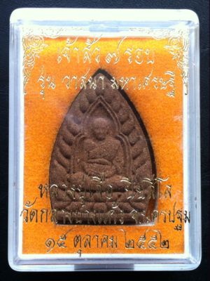 เจ้าสัว 7 รอบ หลวงปู่เจือ เนื้อผงยาจินดามณี วัดกลางบางแก้ว ปี 52