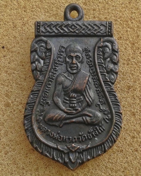 เหรียญหลวงปู่ทวดวัดเอี่ยม ปี 06