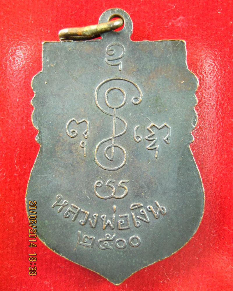 เหรียญเสมาหลวงพ่อเงิน วัดดอนยายหอม 