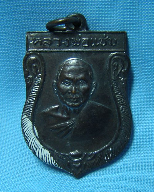 เหรียญเสมาใหญ่เสาร์๕ทองแดงรมดำปี16 หลวงพ่อแช่ม วัดดอนยายหอม จ.นครปฐม