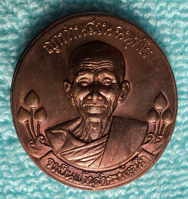 เหรียญรุ่นสุดท้าย(ฟ้าผ่า) หลวงปู่ญาท่านสวน (ครึ่งองค์)