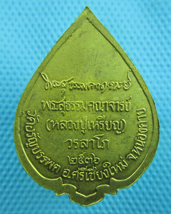 เหรียญหลวงปู่เหรียญ วรลาโภ วัดอรัญญบรรพต ปี 2536 พิมพ์พัดยศเต็มองค์ ..เริ่ม20บาท(20/06/57-02) 