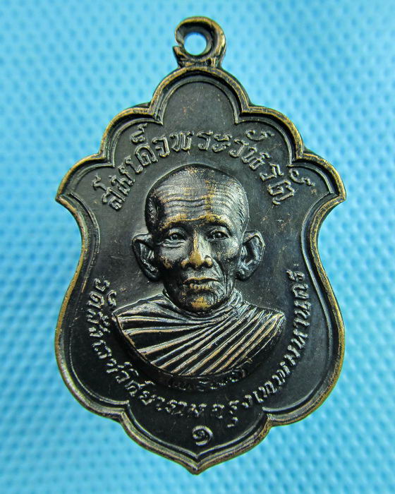 เหรียญรุ่นแรกสมเด็จพระวันรัตทรัพย์ วัดสังเวชวิศยาราม กรุงเทพฯ ปี2516..เริ่ม20บาท(20/06/57-04)