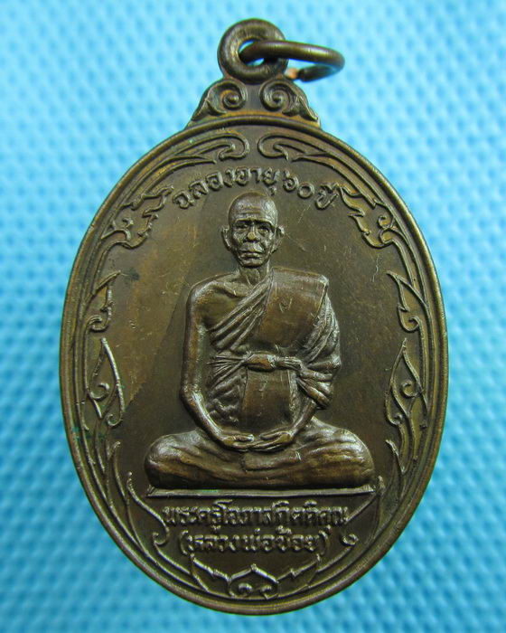 เหรียญหลวงพ่อช้อย วัดนนทรีย์ อยุธยา ด้านหลังมีตรา ภปร ปี 2525...เริ่ม20บาท(20/06/57-07)