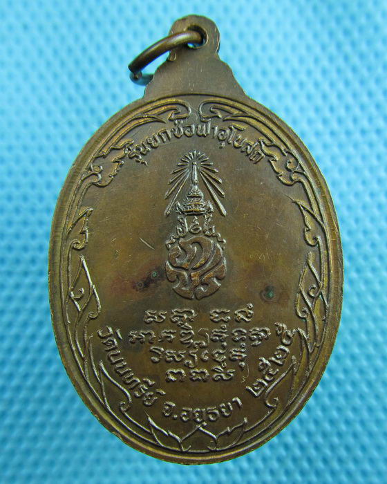 เหรียญหลวงพ่อช้อย วัดนนทรีย์ อยุธยา ด้านหลังมีตรา ภปร ปี 2525...เริ่ม20บาท(20/06/57-07)