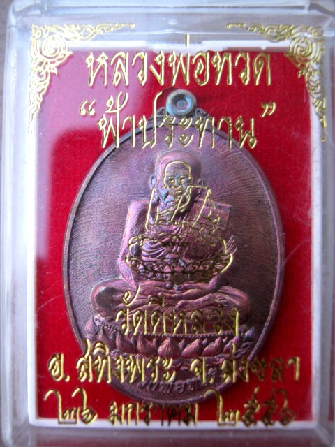 หลวงปู่ทวด รุ่น ฟ้าประทาน ปี๒๕๕๖ เนื้อทองแดง ตอกโค้ด พร้อมกล่อง