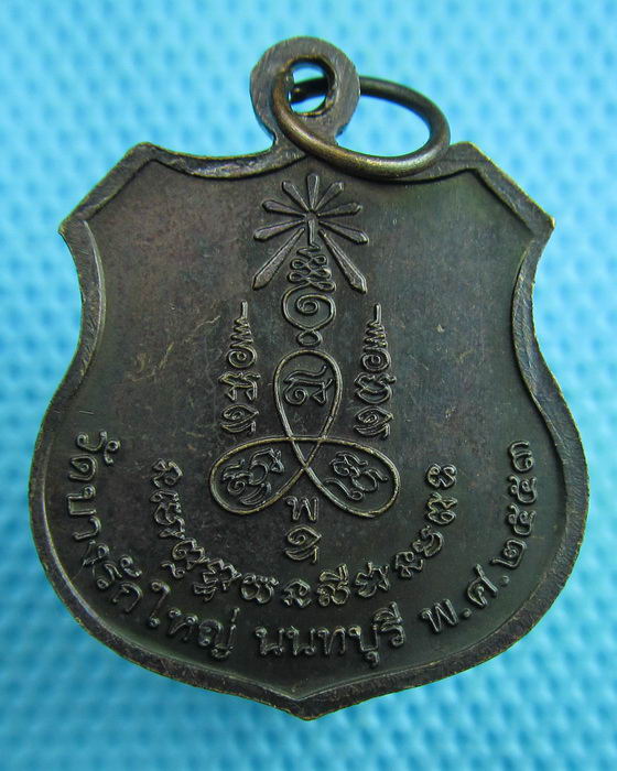 เหรียญหลวงปู่สาย วัดบางรักใหญ่ จ.นนทบุรี..เริ่ม20บาท(20/06/57-19)