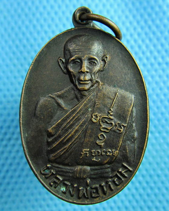 เหรียญหลวงพ่อหอม วัดหินกอง อ.ท่าม่วง จ.กาญจนบุรี..เริ่ม20บาท(20/06/57-29)